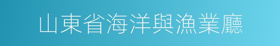 山東省海洋與漁業廳的同義詞