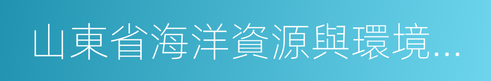 山東省海洋資源與環境研究院的同義詞