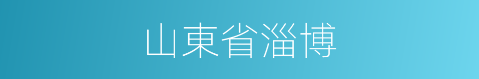山東省淄博的同義詞