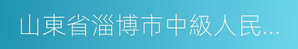 山東省淄博市中級人民法院的同義詞