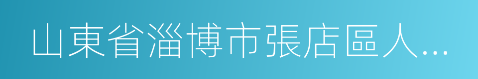 山東省淄博市張店區人民法院的同義詞