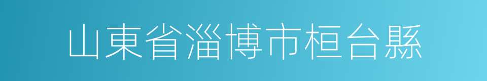 山東省淄博市桓台縣的同義詞