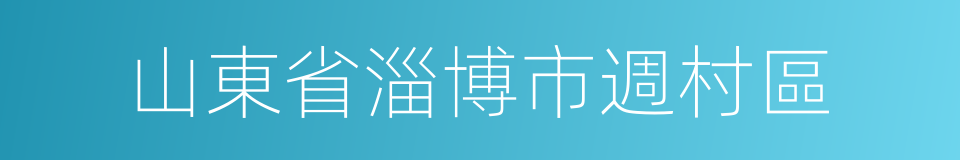 山東省淄博市週村區的同義詞