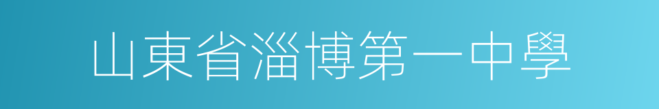 山東省淄博第一中學的同義詞