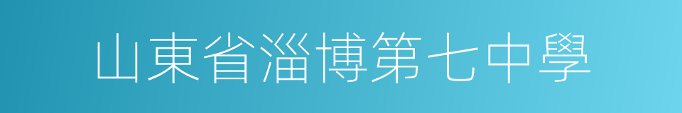 山東省淄博第七中學的同義詞