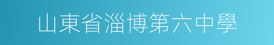 山東省淄博第六中學的同義詞