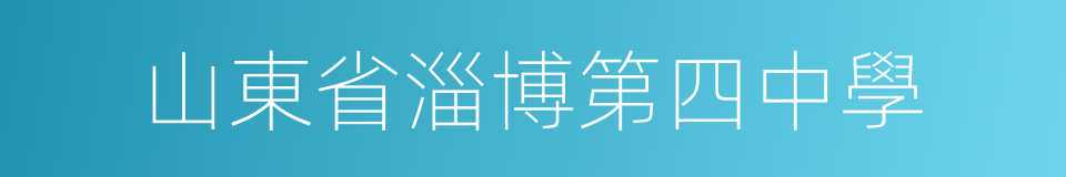 山東省淄博第四中學的同義詞