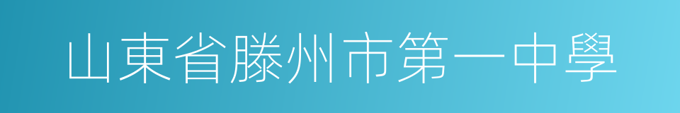 山東省滕州市第一中學的同義詞