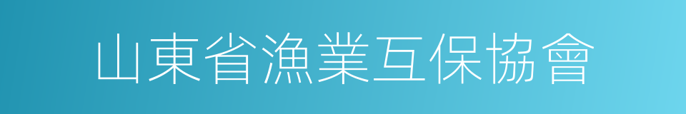 山東省漁業互保協會的同義詞