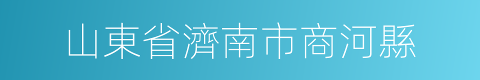 山東省濟南市商河縣的同義詞