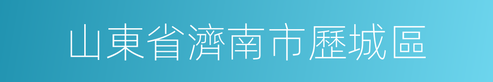 山東省濟南市歷城區的同義詞