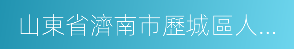 山東省濟南市歷城區人民法院的同義詞