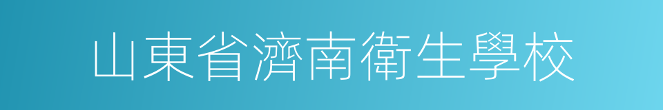山東省濟南衛生學校的同義詞