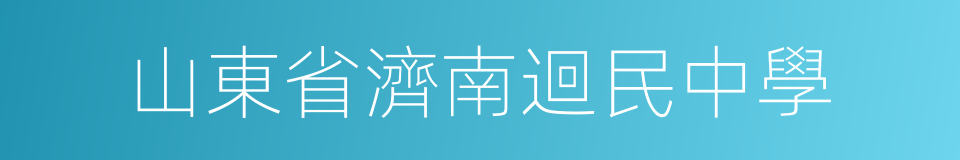 山東省濟南迴民中學的同義詞