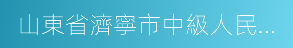 山東省濟寧市中級人民法院的同義詞