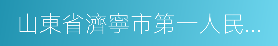 山東省濟寧市第一人民醫院的同義詞