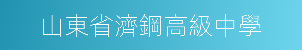 山東省濟鋼高級中學的同義詞