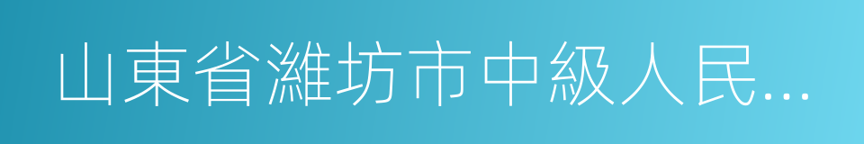 山東省濰坊市中級人民法院的同義詞