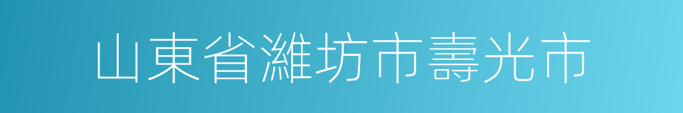 山東省濰坊市壽光市的同義詞