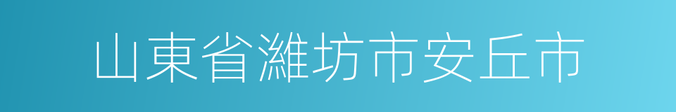 山東省濰坊市安丘市的同義詞