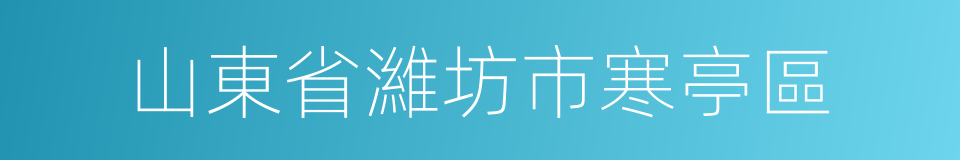 山東省濰坊市寒亭區的同義詞