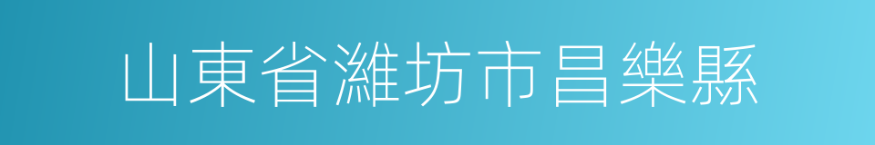 山東省濰坊市昌樂縣的同義詞