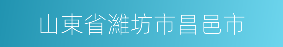 山東省濰坊市昌邑市的同義詞