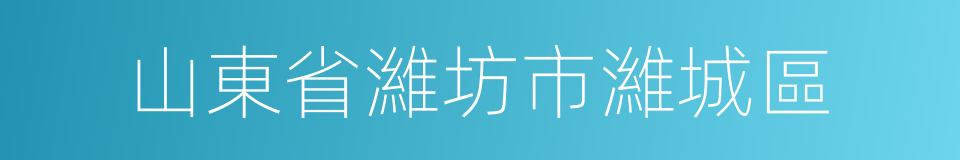 山東省濰坊市濰城區的同義詞
