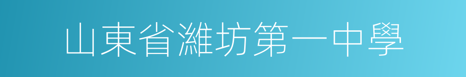 山東省濰坊第一中學的同義詞