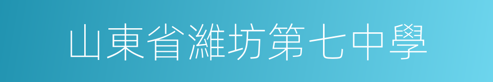 山東省濰坊第七中學的同義詞