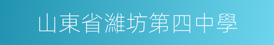 山東省濰坊第四中學的同義詞