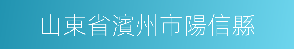 山東省濱州市陽信縣的同義詞