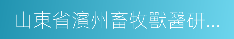 山東省濱州畜牧獸醫研究院的同義詞