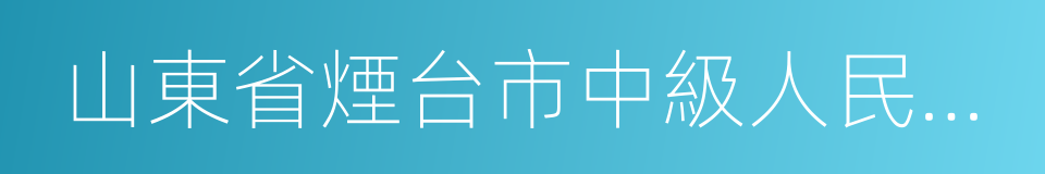 山東省煙台市中級人民法院的同義詞