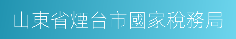 山東省煙台市國家稅務局的同義詞