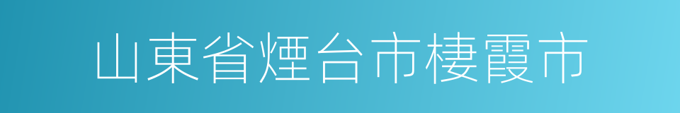 山東省煙台市棲霞市的同義詞