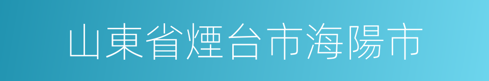 山東省煙台市海陽市的同義詞