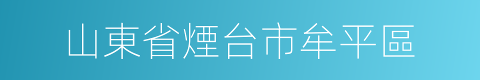 山東省煙台市牟平區的同義詞