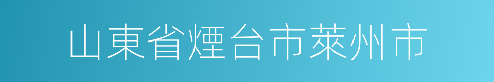 山東省煙台市萊州市的同義詞