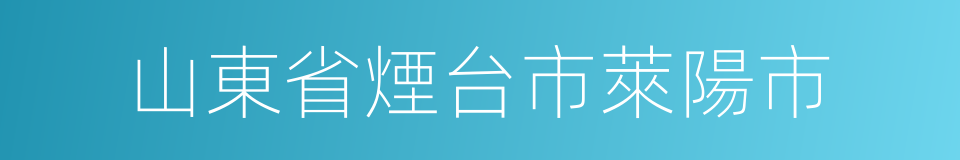 山東省煙台市萊陽市的同義詞