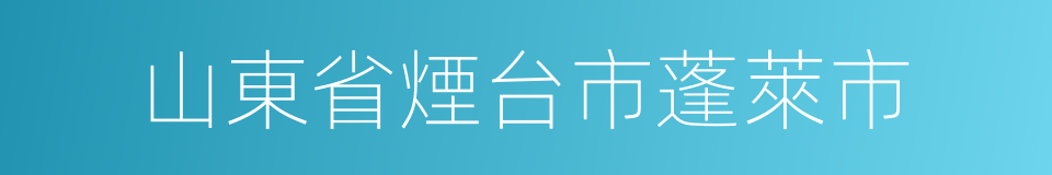 山東省煙台市蓬萊市的同義詞