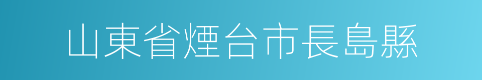 山東省煙台市長島縣的同義詞