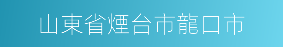 山東省煙台市龍口市的同義詞