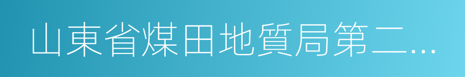 山東省煤田地質局第二勘探隊的同義詞