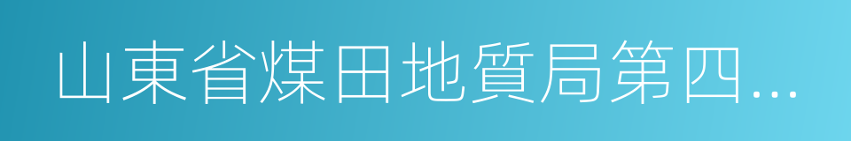 山東省煤田地質局第四勘探隊的同義詞