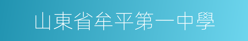 山東省牟平第一中學的同義詞