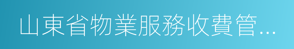 山東省物業服務收費管理辦法的同義詞