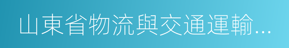 山東省物流與交通運輸協會的同義詞