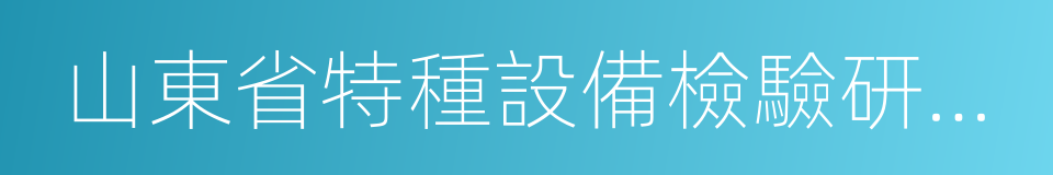 山東省特種設備檢驗研究院的意思