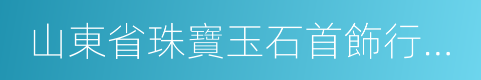 山東省珠寶玉石首飾行業協會的同義詞